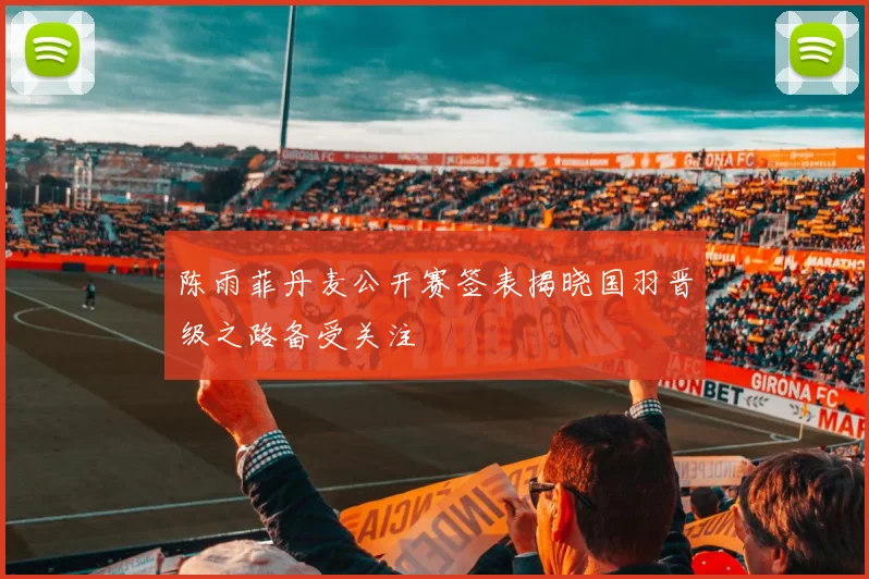 陈雨菲丹麦公开赛签表揭晓国羽晋级之路备受关注